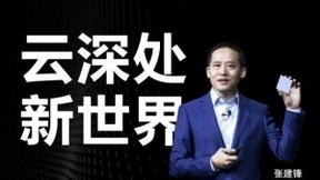 阿里云智能总裁张建锋：保护客户数据安全是第一原则