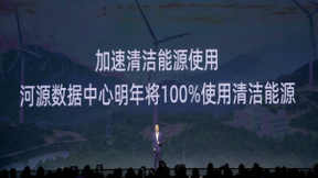 阿里云：加速数据中心清洁能源使用 河源中心明年将100%使用清洁能源