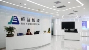 极目智能完成2亿元C1轮融资，加速高级别智能驾驶商业化落地