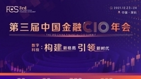 重磅 | FCS 2021第三届中国金融CIO年会现已开启，诚邀莅临！