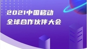 中国信科在广州等你丨2021中国移动全球合作伙伴大会即将开幕！