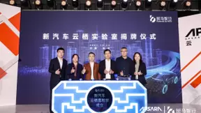 AliOS注入，“新汽车云栖实验室”欲打造产学研用协同创新平台