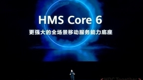 华为在HDC2021发布全新HMS Core 6 宣布跨OS能力开放