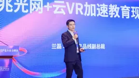 华为兰磊：千兆光网+云VR，加速教育现代化