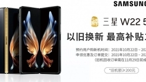 三星W22预约购机活动开启，闪回收助推三星抢占高端市场
