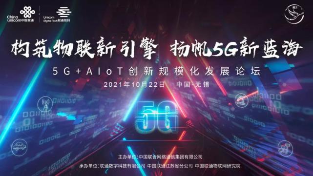 重磅发布雁飞5G+AIoT“双引擎”，中国联通打造5G新动能！