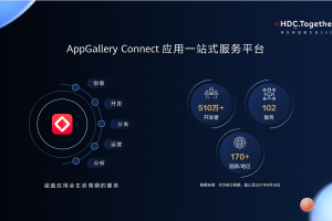 HUAWEI AppGallery Connect开放102项服务，全生命周期赋能应用开发者