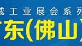 2022广东（佛山）国际机械工业装备博览会
