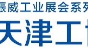 第18届中国（天津）国际工业博览会