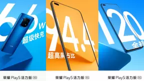 120Hz全视屏+66W快充 荣耀Play5 活力版今晚19:30发布