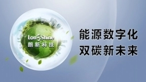 朗新科技亮相2021世界物博会，用能源数字化构建“双碳”新未来