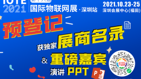 “芯”联万物，一“碳”究竟，IOTE 第十六届国际物联网展盛大开幕！