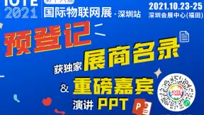 “芯”联万物，一“碳”究竟，IOTE 第十六届国际物联网展盛大开幕！