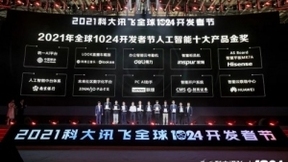 科大讯飞1024 中国移动统一AI平台荣获“人工智能十大产品金奖”
