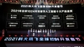 中国移动统一AI平台在科大讯飞1024开发者节荣获“人工智能十大产品金奖”