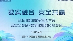 腾讯数字生态大会来袭，两大安全专场要点全知道！