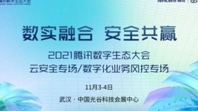 腾讯数字生态大会来袭，两大安全专场要点全知道！