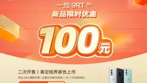 一加双十一福利加磅，一加 9RT 12+256GB青空结界配色首销 3699 元