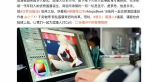 荣耀MagicBook 16系列用科技助力国漫创作，用扎实硬件保障国漫品质