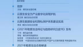 聚焦安全前沿，2021全球数字生态大会云安全专场亮点前瞻