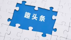 新内容赛道风头正旺，趣头条接力起航