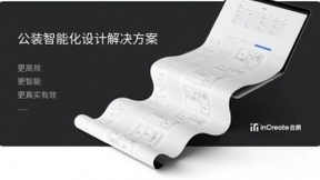 inCreate自图即将上线 智能设计引爆公装产业变革