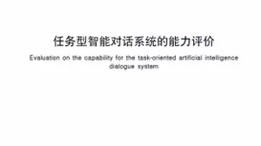 影谱科技参与对话式人工智能团体标准制定 助力行业高质量发展