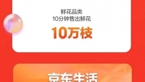京东11.11点燃对“巴适”生活的热爱 开场10分钟生活服务迎来爆发