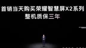 荣耀智慧屏X2 65英寸正式开售：限时2699元，错过优惠还要再等一年