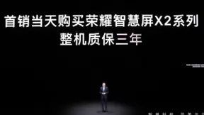 2699元享开关机无广告，首销日送三年质保，荣耀智慧屏X2 65英寸正式开售