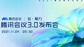 2021腾讯数字生态大会｜小熊U租邀您共探新时代机遇下的轻资产化会议室解决方案！
