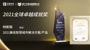 特斯联斩获2021全球新经济卓越成就奖“最佳智慧城市解决方案”大奖