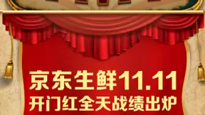 全天成交额同比去年增长127%，京东生鲜11.11首日战绩再创新高