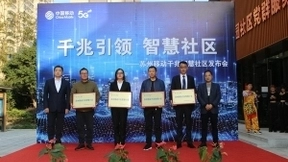 苏州移动千兆智慧社区正式挂牌 引领进入“全千兆”时代