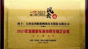 大唐高鸿荣获“2021年度智能车路协同先锋企业奖”