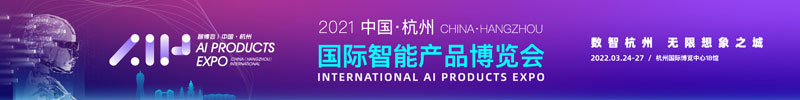 国际智能产品博览会