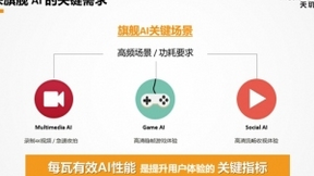 联发科下一代天玑旗舰技术前瞻：高能效AI成体验提升关键所在