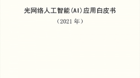 中国移动发布《光网络人工智能（AI）应用白皮书》