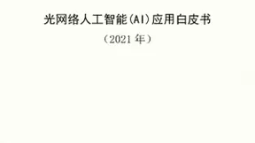 中国移动发布《光网络人工智能（AI）应用白皮书》