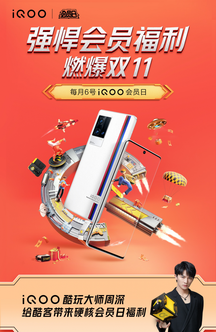 购机可省300，会员尊享福利！iQOO这波双11会员日福利真猛