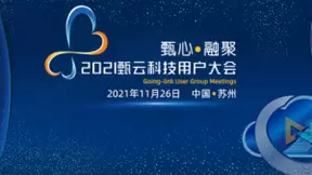 甄云2021用户大会：供应链大变革时代，数字化采购如何助力企业升级