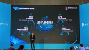 腾讯数字生态大会云智能专场：腾讯首次公布云智能战略架构