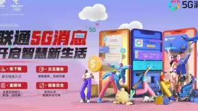 中国联通在全国启动5G消息试商用：免下载，全面支持图片、视频、位置等