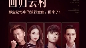 网易云音乐与英皇娱乐战略合作 流行金曲等大众音乐更加丰富