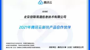 新锐产品伙伴！容联云与腾讯云联合助推企业数智化升级