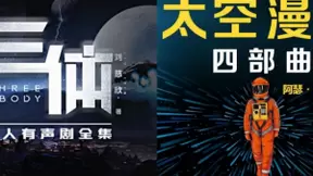 网易云音乐首次引入科幻类有声书 《三体》《太空漫游》等头部IP正式上线