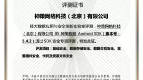 神策数据通过中国信通院 SDK 安全评测，正式获得 SDK 安全认证证书