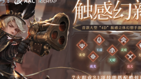 网易天谕携手瑞声科技打造全球首款4D振感MMO手游