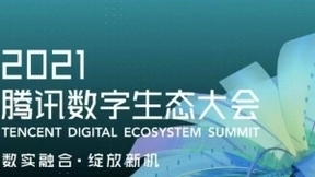 腾讯数字生态大会顺利召开 马帮ERP积极参与帮助商家用户抓住时代机遇