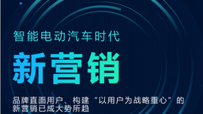 时趣受邀参与CAAC汽车营销研究院《智能电动汽车时代新营销》报告共创